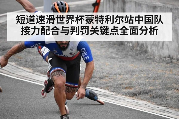 短道速滑世界杯蒙特利尔站中国队接力配合与判罚关键点全面分析